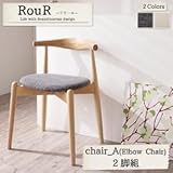 【単品】テーブル【Rour】アイボリー デザイナーズ北欧ラウンドテーブルダイニング【Rour】ラウール／チェアA（エルボーチェア・2脚組）