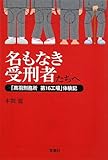 名もなき受刑者たちへ 「黒羽刑務所 16工場」体験記 (宝島SUGOI文庫)
