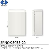 【カワムラ】河村電器産業 樹脂製キャビネット プラボックスSPNOK プラスチック製 屋外用／木製基盤(15mm方眼目盛付) シリンダーキー付 色彩：クリーム SPNOK5035-20