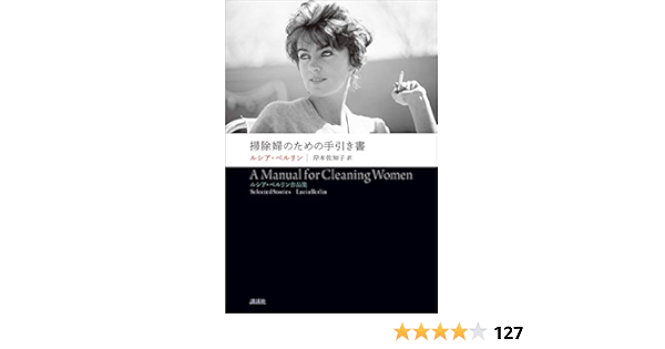 Amazon Co Jp 掃除婦のための手引き書 ルシア ベルリン作品集 Ebook ルシア ベルリン 岸本佐知子 本