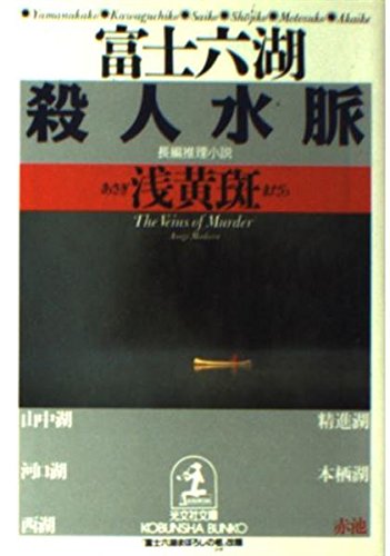 富士六湖殺人水脈 (光文社文庫)