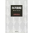 白河夜船 (新潮文庫)