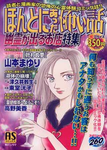 『ほんとにあった怖い話 幽霊の出るお店特集―アンソロジー』