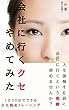会社に行くクセやめてみた: １日３０分でできる会社脱走トレーニング
