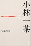 書評 小林一茶―人と文学 (日本の作家100人) by 祐太郎