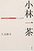 小林一茶―人と文学 (日本の作家100人) 小林一茶―人と文学 (日本の作家100人)