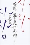 韓国、愛と思想の旅 by 真人