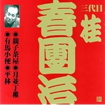 Amazon.co.jp: 桂春団治(3代目)(1): ミュージック