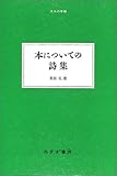 本についての詩集 (大人の本棚)