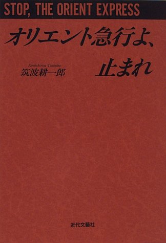 筑波耕一郎:オリエント急行よ、止まれ
