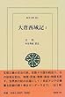 大唐西域記〈1〉 (東洋文庫)