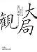 大局観