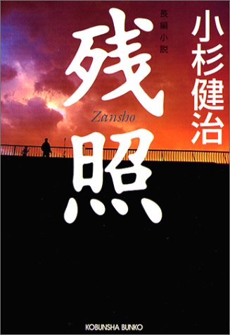 小杉健治:残照 (光文社文庫)