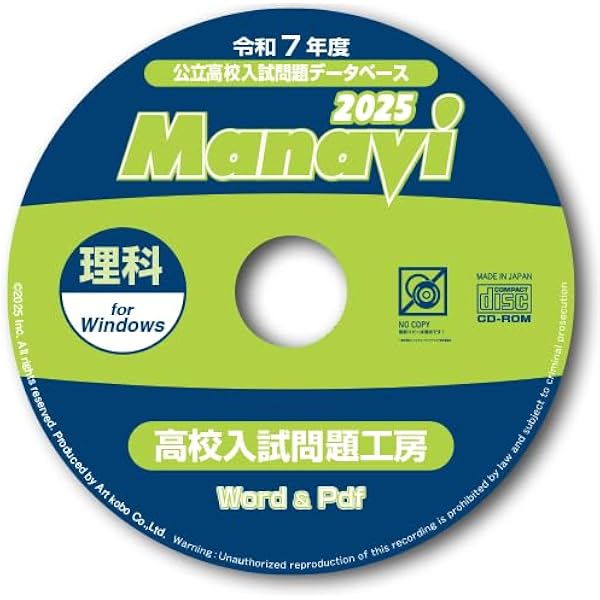 Manavi 高校入試問題工房 2025年度版 5教科セット Amazon.co.jp: Manavi高校入試問題工房2025年度版（CD-ROM単年版
