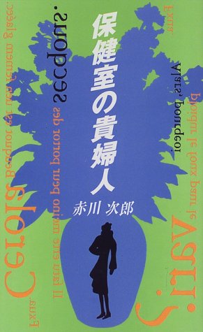 赤川次郎:保健室の貴婦人 (双葉ノベルズ)