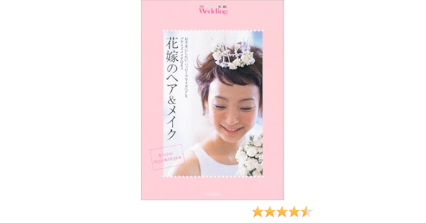 花嫁ヘア メイク 別冊non No More Wedding Non No More ムック 生活文化編集部 本 通販 Amazon