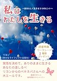 私はわたしを生きる: 〜「ベキネバ」病からの卒業〜