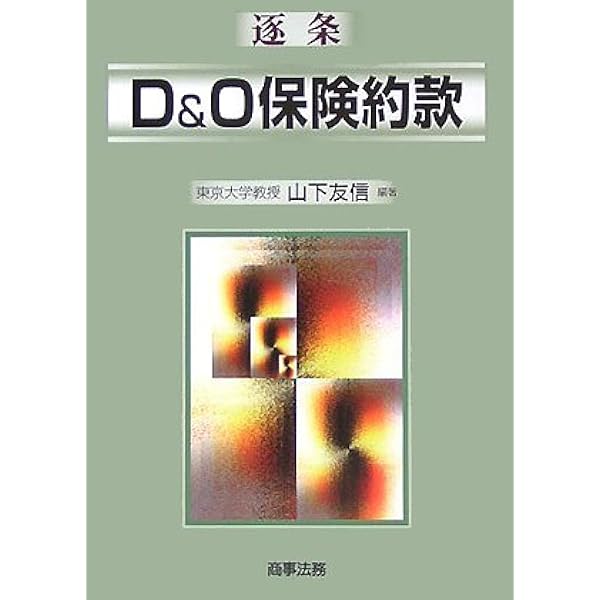 D&O保険の実務 | 嶋寺 基, 澤井 俊之 |本 | 通販 | Amazon