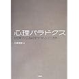 心理パラドクス: 錯覚から論理を学ぶ101問