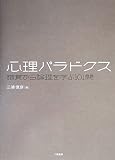 心理パラドクス: 錯覚から論理を学ぶ101問