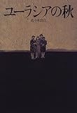ユーラシアの秋 ユーラシアの秋
