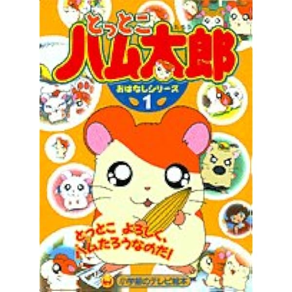 とっとこハム太郎のだいすき・ハムスター: ハムスターのことがわかる