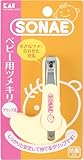 SONAE BABY ベビー用ツメキリ（グリップ式） KF-0239