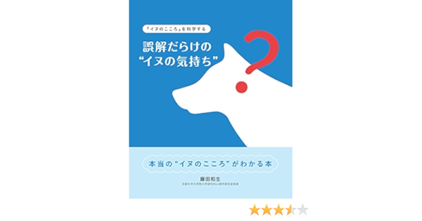 誤解だらけの イヌの気持ち イヌのこころ を科学する ｚａｉｔｅｎ ｂｏｏｋｓ 藤田 和生 本 通販 Amazon