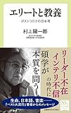 エリートと教養-ポストコロナの日本考 (中公新書ラクレ 753)