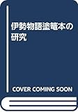 伊勢物語塗篭本の研究