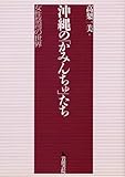 沖縄の「かみんちゅ」たち―女性祭司の世界 沖縄の「かみんちゅ」たち―女性祭司の世界