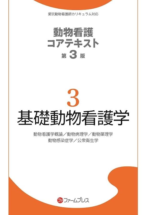 Amazon.co.jp: 基礎動物学 (1) (動物看護コアテキスト 1) : 動物