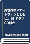 異世界はスマートフォンとともに。19 ドラマCD付き特装版 (HJ NOVELS)