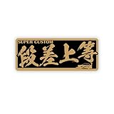 マニアックコレクション(maniac collection)（ゴールド）ヤンキーステッカー 段差上等 1枚 10cm 族車 暴走族 走り屋 シャコタン おもしろ 改造車 ワンポイント 冗談 昭和 ステッカーチューン カスタム シール ヤンチャ ヤン車 防水 屋外 ラミネート加工 旧車會 (ゴールド)