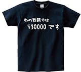 アニメ 名言Ｔシャツ「私の戦闘力は530000です」 ネイビー サイズＳ
