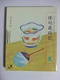 今はじめる人のための俳句歳時記 夏 (角川mini文庫)