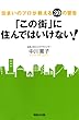 「この街」に住んではいけない！ (電子特別編集版)