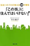 「この街」に住んではいけない！ (電子特別編集版)