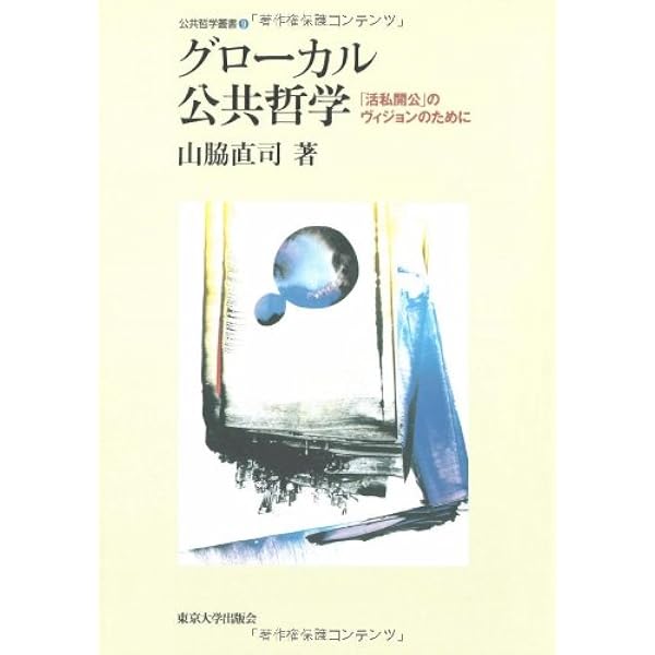 Amazon.co.jp: グローカル公共哲学―「活私開公」のヴィジョンの