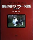 最新犬種スタンダ-ド図鑑: ビジュアル版