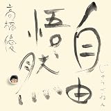 15th ANNIVERSARY BEST 「自由悟然」 初回限定盤B - 高橋優 (特典なし)