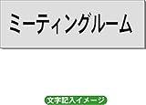 「ミーティングルーム」 事務所用 室名札 アルミ（ヘアーライン） H50×W150×2mm厚RS6