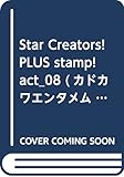Star Creators! PLUS stamp! act_08 (カドカワエンタメムック)