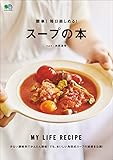 簡単！毎日楽しめる！スープの本[雑誌] エイムック