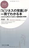 「ビジネスの常識」が一冊でわかる本 (PHPビジネス新書 131)