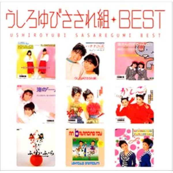 Amazon Myこれ クション うしろゆびさされ組best うしろゆびさされ組 J Pop ミュージック