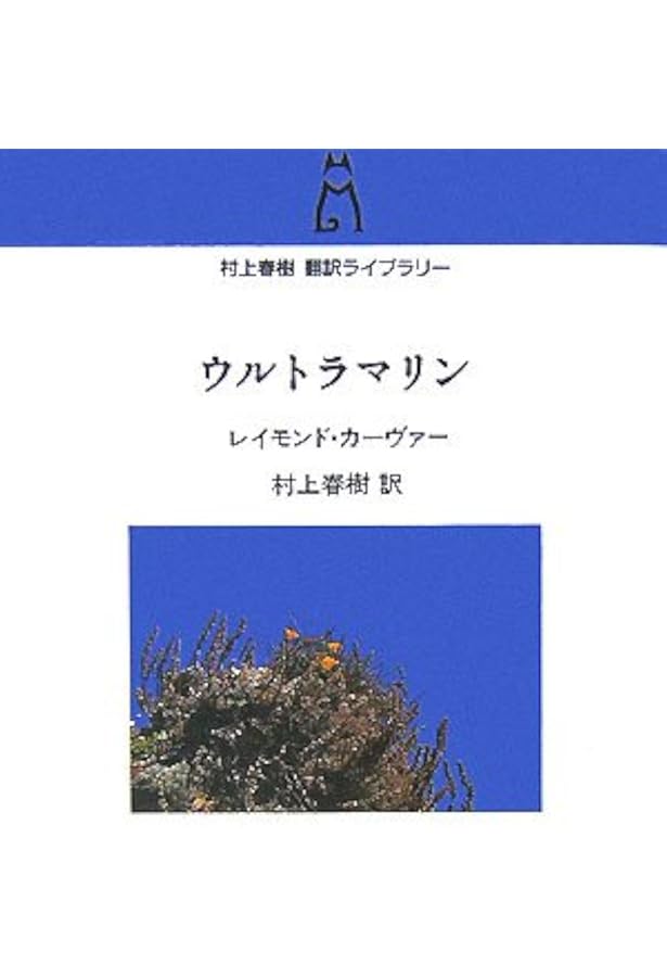 Amazon.co.jp: 私たちがレイモンド・カーヴァーについて語ること (村上