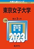 東京女子大学 (2023年版大学入試シリーズ)