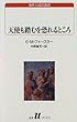 天使も踏むを恐れるところ (白水Uブックス―海外小説の誘惑)