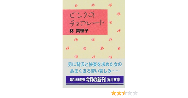 ピンクのチョコレート 角川文庫 林 真理子 本 通販 Amazon